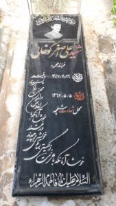 عکس مزار شهید علی اصغر کوخائی فرزند محمودآقا
