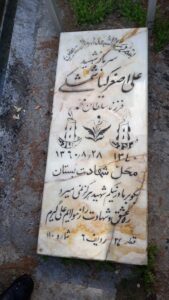 عکس مزار شهید علی اصغر کیاشمشکی فرزند سلطان محمد