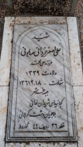 عکس مزار شهید علی اصغر یزدانی صابونی فرزند علی محمد