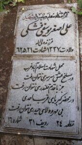 عکس مزار شهید علی اصغر یوسفی فشکی فرزند ولی اله