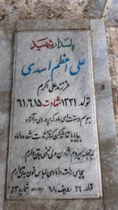 عکس مزار شهید علی اعظم اسدی فرزند علی اکرام
