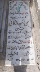 عکس مزار شهید علی امجد دژگانی فرزند حسین