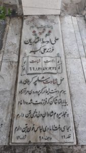 عکس مزار شهید علی اوسط افتخاریان فرزند علی اکبر
