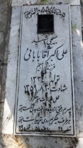 عکس مزار شهید علی اکبر آقابابایی فرزند ابراهیم