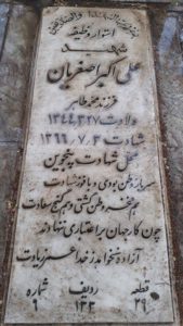 عکس مزار شهید علی اکبر اصغریان سالکویه فرزند محمدطاهر