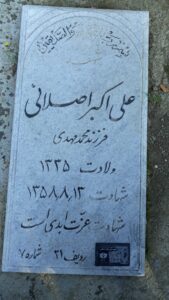 عکس مزار شهید علی اکبر اصلانی فرزند محمدمهدی