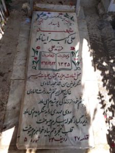 عکس مزار شهید علی اکبر اینانلوچرخلو فرزند علی