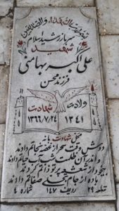 عکس مزار شهید علی اکبر بهامن فرزند محسن