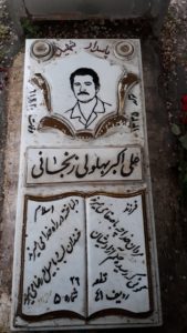 عکس مزار شهید علی اکبر بهلولی زنجانی فرزند اسلام