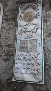 عکس مزار شهید علی اکبر توتونچی فرزند حسین