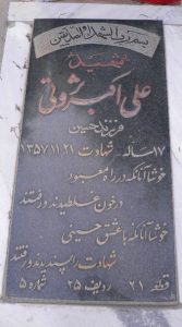 عکس مزار شهید علی اکبر ثروتی فرزند حسین
