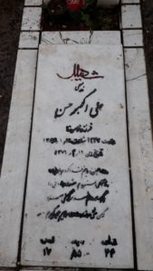عکس مزار شهید علی اکبر حسن فرزند غلام رضا