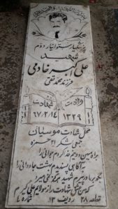 عکس مزار شهید علی اکبر خادمی فرزند محمدتقی