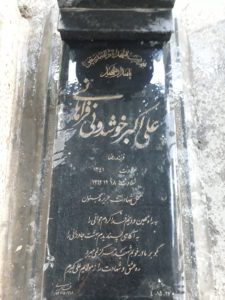 عکس مزار شهید علی اکبر خوشدونی فراهانی فرزند رضا