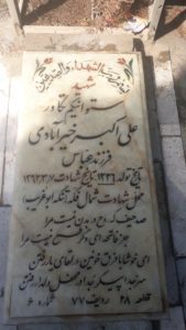 عکس مزار شهید علی اکبر خیرآبادی فرزند عباس