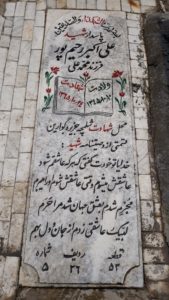 عکس مزار شهید علی اکبر رحیم پور فرزند محمدعلی