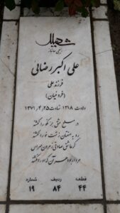 عکس مزار شهید علی اکبر رضائی فرزند علی آقا