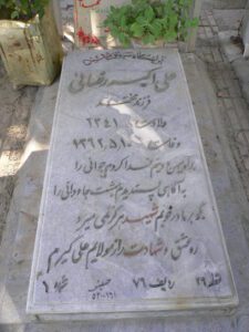 عکس مزار شهید علی اکبر رضایی فرزند محمد