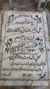 عکس مزار شهید علی اکبر رعناخوشکاروندانی فرزند ابراهیم
