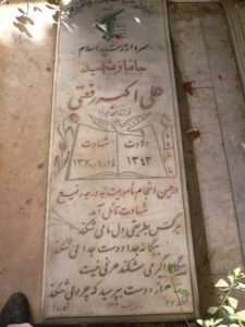 عکس مزار شهید علی اکبر رفعتی فرزند محمدجواد