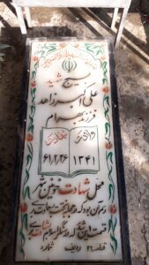 عکس مزار شهید علی اکبر زاهد فرزند بهرام