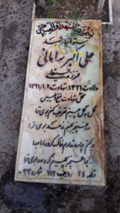 عکس مزار شهید علی اکبر سامانی فرزند حسین علی
