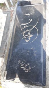 عکس مزار شهید علی اکبر سعیدی فرد فرزند محمود