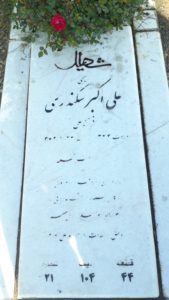 عکس مزار شهید علی اکبر سکندری فرزند علی