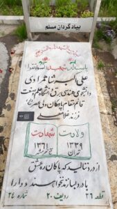 عکس مزار شهید علی اکبر شاه مرادی نجرقی فرزند غلام علی