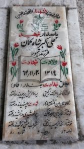 عکس مزار شهید علی اکبر شاه کمان فرزند تیمور