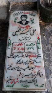 عکس مزار شهید علی اکبر شفیعی فرزند محمد