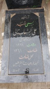 عکس مزار شهید علی اکبر شهاب تالی فرزند محمدعلی