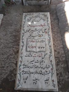 عکس مزار شهید علی اکبر شیرمحمدی فرزند خیراله