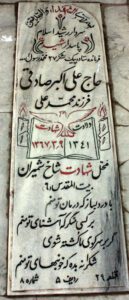 عکس مزار شهید علی اکبر صادقی فرزند محمدعلی