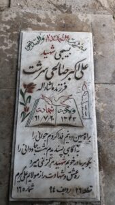 عکس مزار شهید علی اکبر صالحی سرشت فرزند ماشااله