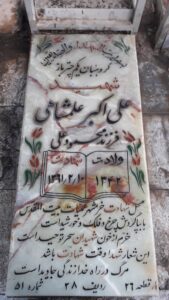عکس مزار شهید علی اکبر علمشاهی فرزند محمودعلی