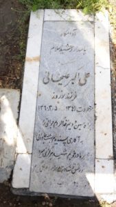 عکس مزار شهید علی اکبر علی خانی فرزند نوروز