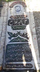 عکس مزار شهید علی اکبر فلاح فرزند اسداله