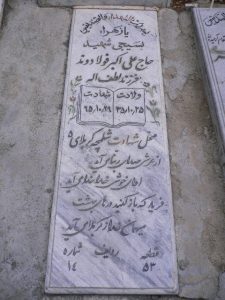 عکس مزار شهید علی اکبر فولادوند فرزند لطف اله