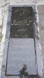 عکس مزار شهید علی اکبر مبین علی فرزند مصطفی