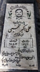 عکس مزار شهید علی اکبر محبی فرزند محمدابراهیم