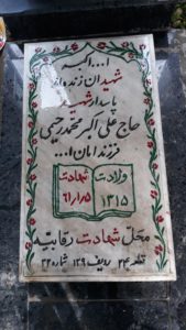 عکس مزار شهید علی اکبر محمدرحیمی فرزند امان اله