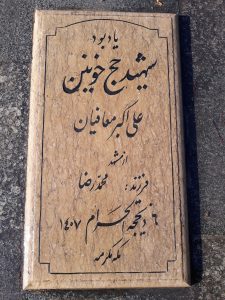 عکس مزار شهید علی اکبر معافیان فرزند محمد رضا