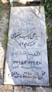 عکس مزار شهید علی اکبر مقصودی فرزند جواد