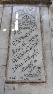 عکس مزار شهید علی اکبر مهربان فرزند ابوالحسن