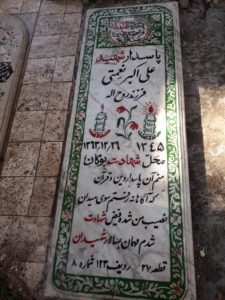 عکس مزار شهید علی اکبر نعمتی فرزند روح اله