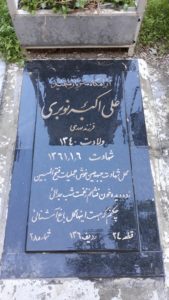 عکس مزار شهید علی اکبر نوبری فرزند مهدی