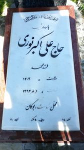 عکس مزار شهید علی اکبر نوری فرزند محمد