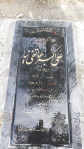 عکس مزار شهید علی اکبر هاتفی نیا فرزند غیاث