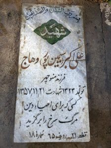 عکس مزار شهید علی اکبر وهاج فرزند منوچهر
